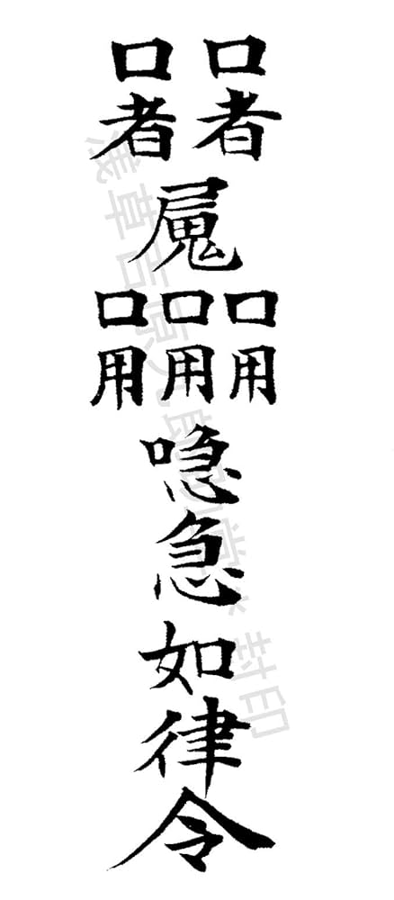 秘符(ご依頼者様用)恋愛　恋人　良縁　女性　縁結び　交際円満　護符　霊符　お守り 秘符(ご依頼者様用)恋愛 恋人 良縁 女性 縁結び 交際円満 護符 霊